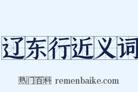 辽东行近义词是什么意思的图片